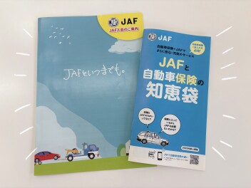 保険とJAFのちがいって？